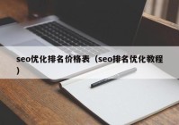 seo优化排名价格表（seo排名优化教程）