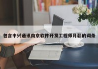 包含中兴通讯南京软件开发工程师月薪的词条